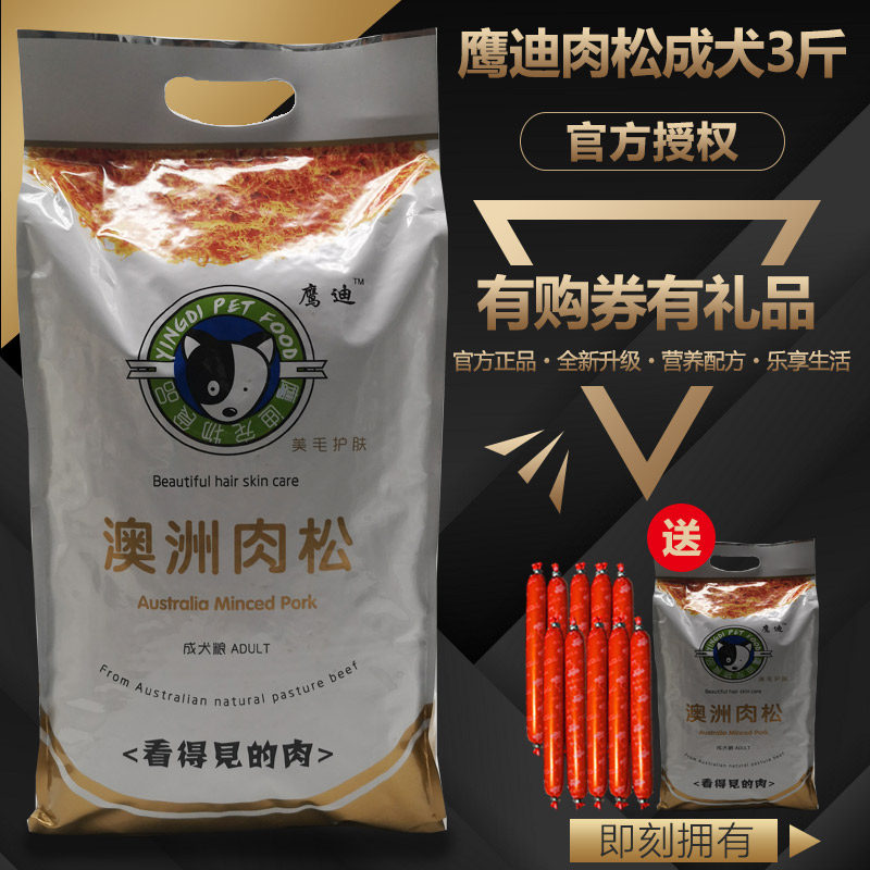 鹰迪澳洲进口肉松成犬狗粮1.5KG泰迪贵宾博美阿拉萨摩吉娃金毛犬
