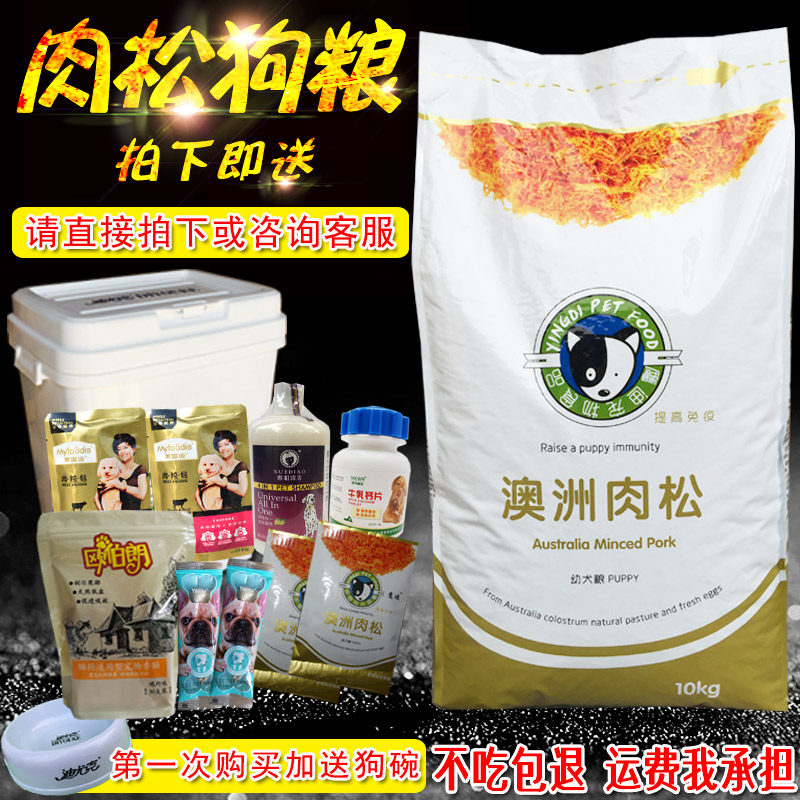 鹰迪澳洲肉松幼犬狗粮10KG20斤泰迪贵宾博美阿拉萨摩吉娃杜宾犬粮