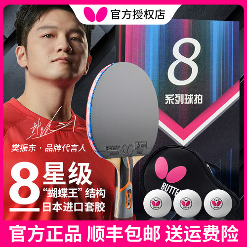 蝴蝶乒乓球拍正品八星碳素成品拍
