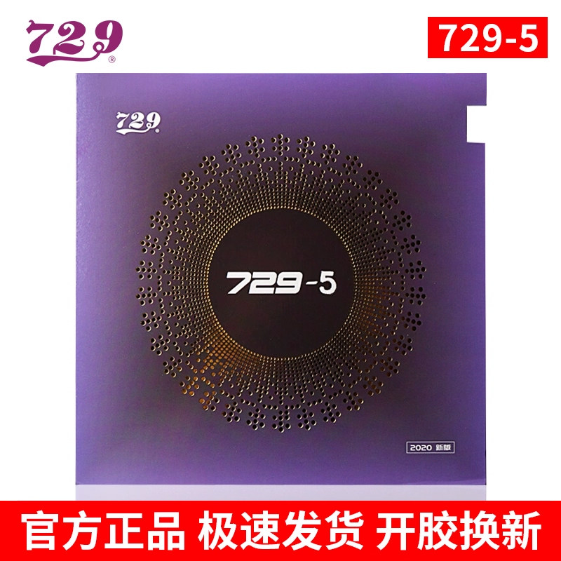 友谊729乒乓球拍胶皮729-5粘性套胶反手内能海绵快攻免灌快攻弧圈