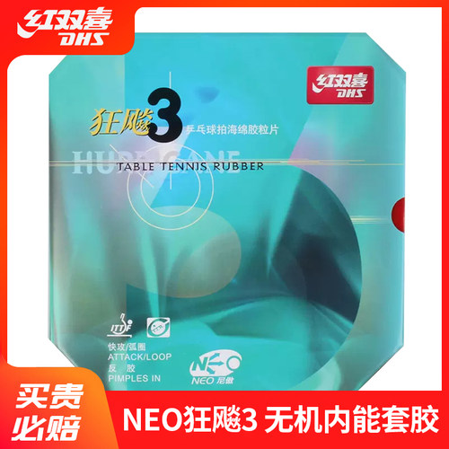 红双喜乒乓球胶皮狂飚3普狂