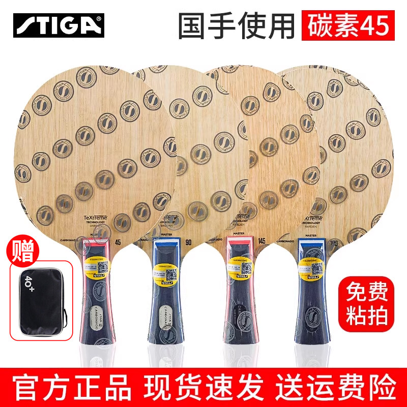 官网旗舰正品STIGA斯帝卡斯蒂卡碳素45 90碳素190145乒乓球拍底板