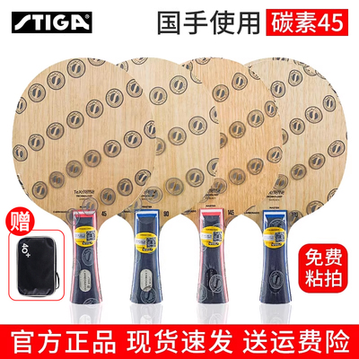 斯蒂卡乒乓底板正品碳素45/90