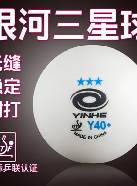 正品银河乒乓球三星级3星40+无缝高弹耐打钜力铂力乒乓球比赛用球