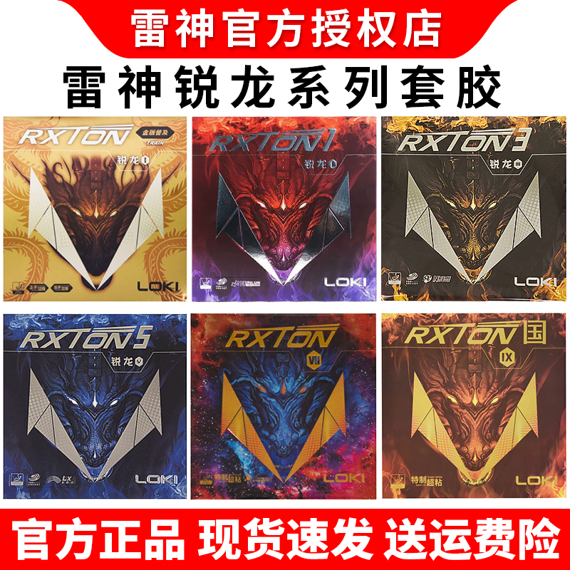 LOKI雷神锐龙1 3金版锐龙5 7 9国套乒乓球拍胶皮反胶套胶省队彩色