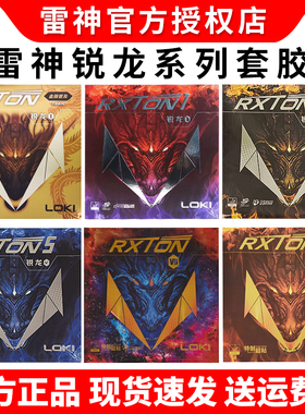 LOKI雷神锐龙1 3金版锐龙5 7 9国套乒乓球拍胶皮反胶套胶省队彩色