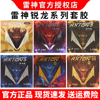 LOKI雷神锐龙1 3金版锐龙5 7 9国套乒乓球拍胶皮反胶套胶省队彩色