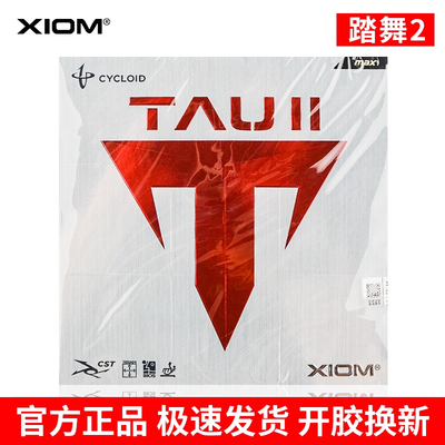 XIOM骄猛乒乓球拍胶皮TAU踏舞2 3进攻兵乓粘性反胶内能套胶79-015