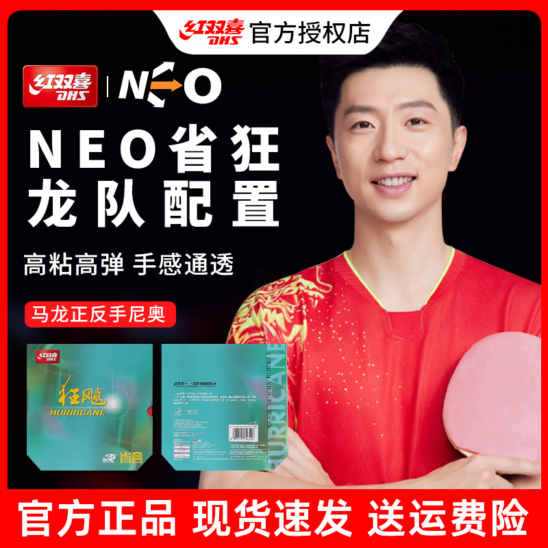 红双喜乒乓球胶皮省套狂飙3三套胶蓝海绵neo无机蓝省尼奥反胶正品