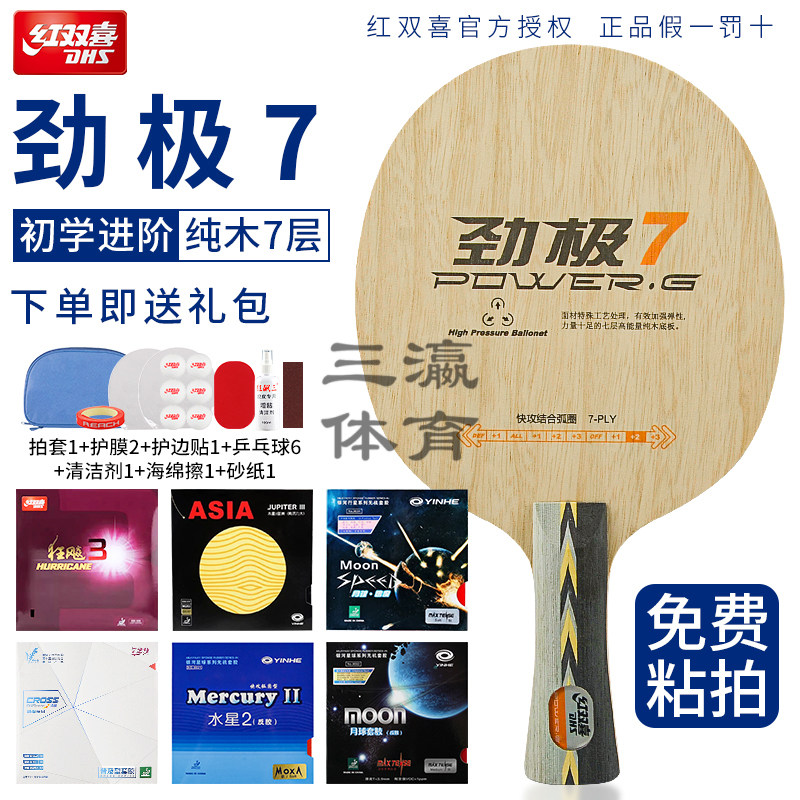 红双喜劲极7七层纯木乒乓球底板劲极七横板专业级DIY定制球拍套餐图片