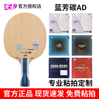 友谊729乒乓球拍底板黄芳碳蓝芳碳AD专业级龙5vis碳素结构diy粘拍