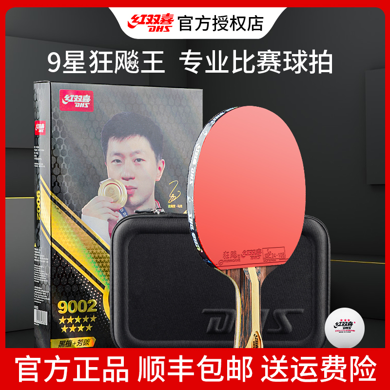 红双喜乒乓球拍正品九星兵乓球专业级天极蓝8八星9星单拍横拍长柄