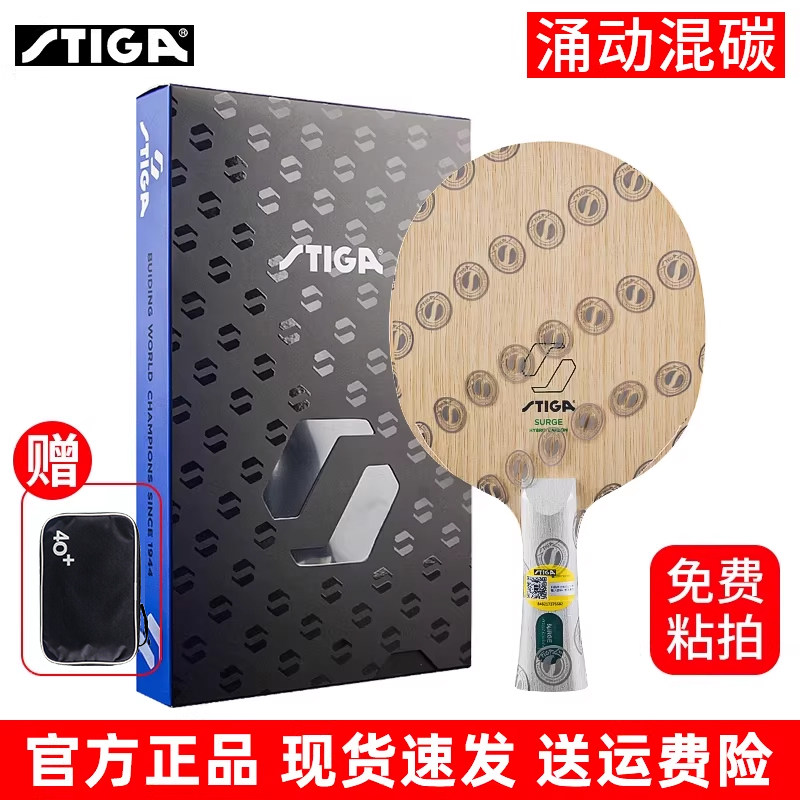 stiga斯帝卡斯蒂卡涌动混碳乒乓球拍底板7层芳碳素龙5结构diy粘拍