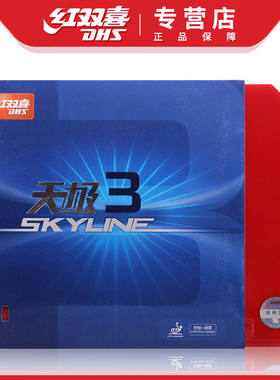 红双喜乒乓球拍套胶天极三TG3天极3乒乓球胶皮反胶胶皮3-60粘性