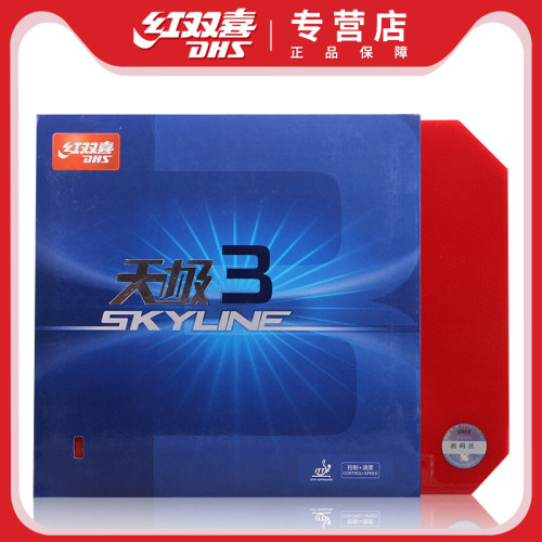 红双喜乒乓球拍套胶天极三TG3