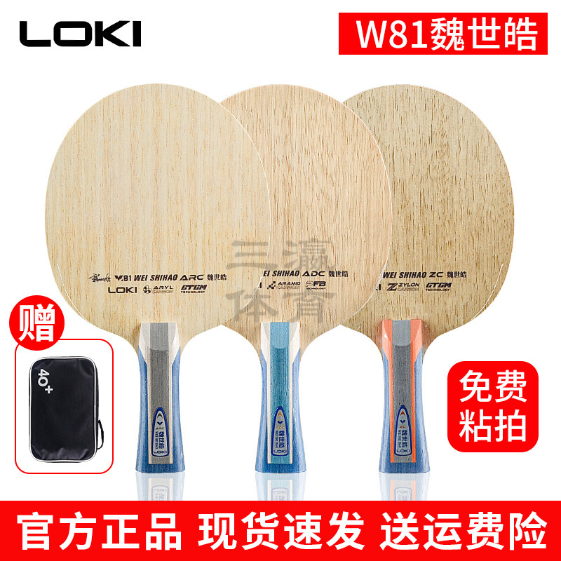LOKI雷神W81魏世皓特注乒乓球拍底板ADC SARC内置外置碳纤维八一图片
