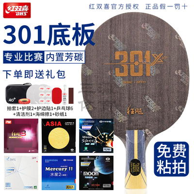 红双喜乒乓球拍底板狂飙301X/T/H/Z内置芳碳弧圈型快攻型diy粘拍
