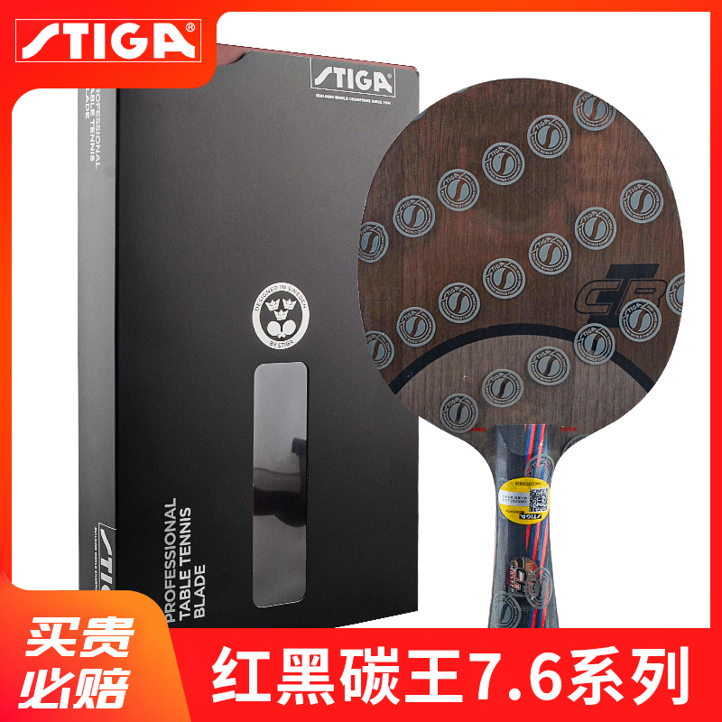 Stiga斯帝卡乒乓底板红黑碳王7.6