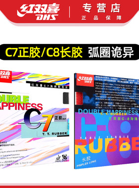 红双喜乒乓球拍套胶C7C8正胶长胶
