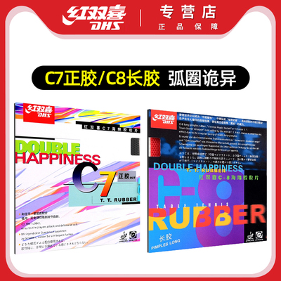 红双喜乒乓球拍套胶C7C8正胶长胶