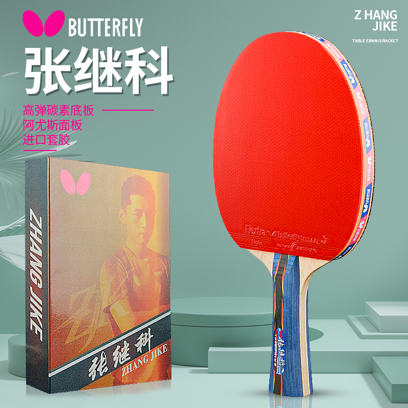 蝴蝶乒乓球拍张继科联名礼品拍