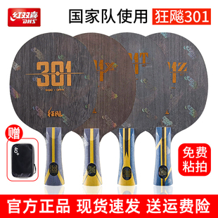 红双喜乒乓球底板狂飙301X碳素乒乓球拍DIY定制芳碳弧圈型快攻型