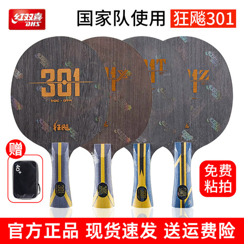 红双喜狂飚301x弧圈型乒乓球拍