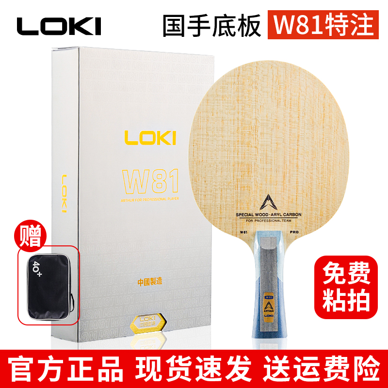 LOKI雷神W81特注内置外置乒乓球拍底板5+2碳纤维快攻弧圈八一特制