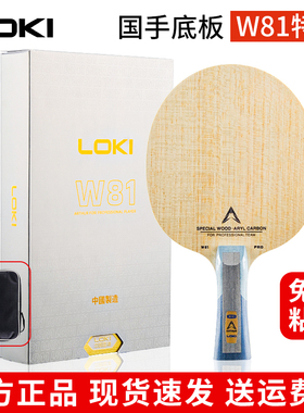 LOKI雷神W81特注内置外置乒乓球拍底板5+2碳纤维快攻弧圈八一特制