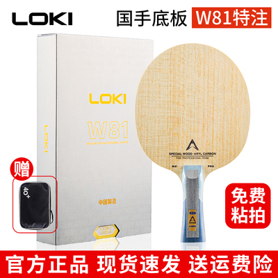 LOKI雷神W81特注内置外置乒乓球拍底板5+2碳纤维快攻弧圈八一特制