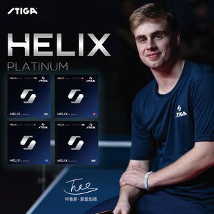 STIGA斯帝卡斯蒂卡Helix Platinum白金莫雷加德乒乓球拍胶皮套胶