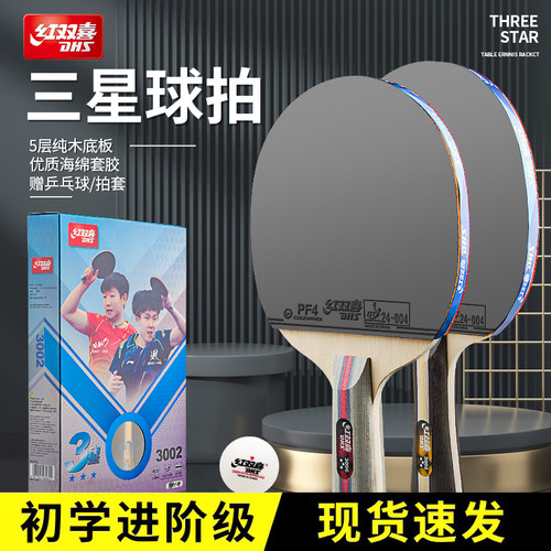 红双喜乒乓球拍正品专业级三星