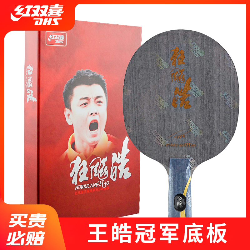 红双喜乒乓球拍底板狂飙皓王皓用