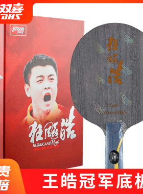 红双喜乒乓球拍底板狂飙皓王皓用