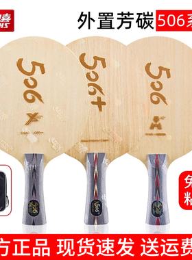 红双喜乒乓球拍底板506X外置vis底板芳碳506A马龙天极506+7层纯木
