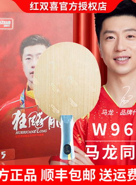 红双喜乒乓球拍底板数字W968狂飙龙5金满贯SQ968马龙王楚钦孙颖莎