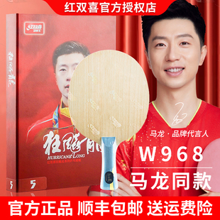 红双喜乒乓球拍底板数字W968狂飙龙5金满贯SQ968马龙王楚钦孙颖莎