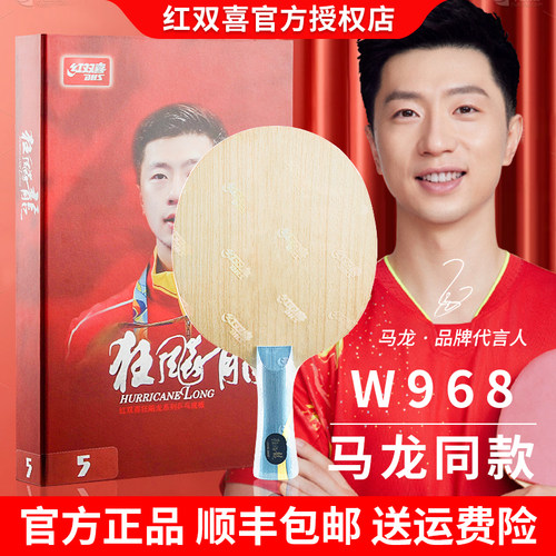 红双喜乒乓球拍底板数字W968狂飙龙5金满贯SQ968马龙王楚钦孙颖莎