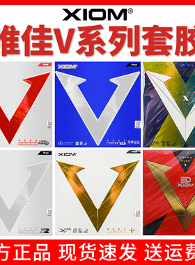 XIOM骄猛红V白金V银V天V蓝V乒乓球拍胶皮涩性粘套胶正品VEGA唯佳X
