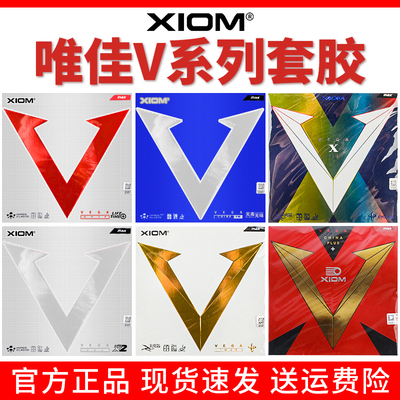 XIOM骄猛红V白金V银V天V蓝V乒乓球拍胶皮涩性粘套胶正品VEGA唯佳X