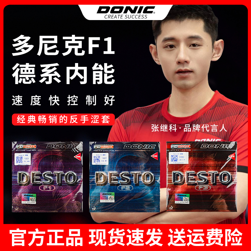 DONIC多尼克F1乒乓球拍胶皮加硬F2 F4PLUS彩色反胶套胶F3涩性内能