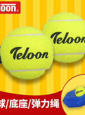 天龙带线网球带绳高弹性耐打弹力绳回弹单人网球固定训练器底座