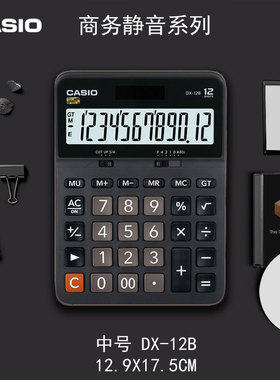 卡西欧CASIO计算器黑色静音台式桌面办公财务会计计算机MXDX-12BAXGX-12B太阳能双电源大屏幕大按键