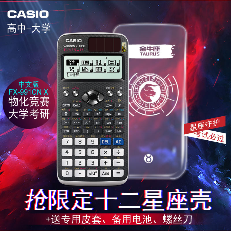 CASIO卡西欧FX-991CNX中文版科学函数计算器机中高考物理化竞赛考试无编辑存储考研专用方程矩阵送限定星座壳 文具电教/文化用品/商务用品 计算器 原图主图