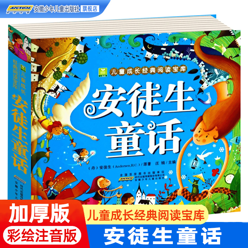 安徒生童话全集彩图注音加厚版小树苗儿童成长经典阅读宝库正版小学生课外阅读书籍一二三年级读物带拼音幼儿睡前世界经典童话故事