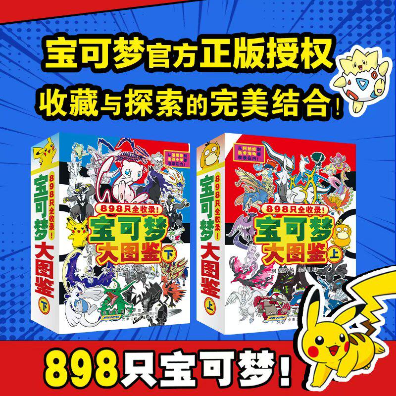 2026新编宝可梦大图鉴上下2册简体中文版宝可梦图鉴书大全儿童动漫漫画书神奇宝贝宠物小精灵动画片正版授权故事书