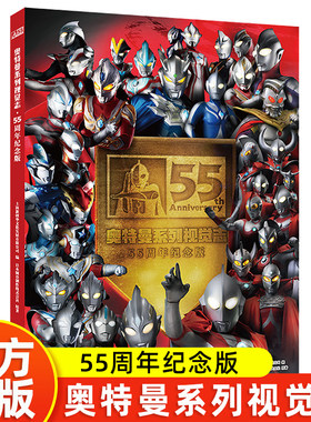 奥特曼系列视觉志55周年纪念版