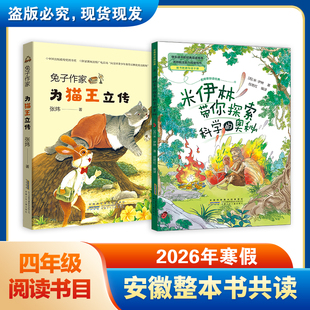 2026安徽寒假四年级整本书共读书目为猫王立传/米伊林带你探索科学的奥秘小学4年级小学生课外阅读书籍 寒假读一本书儿童故事书