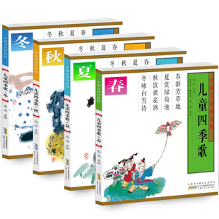 儿童四季歌共4册盒装版手绘插图古诗词大全集书全小学生必背3-6-8周岁幼儿园绘本早教启蒙图画书儿童国学经典书籍全套正版注音彩图