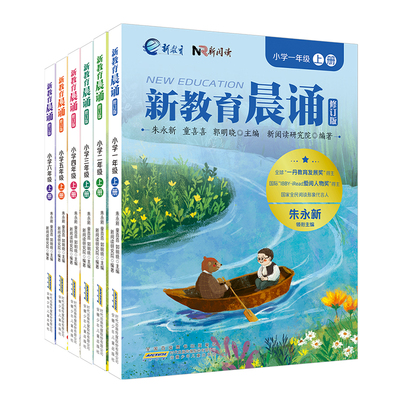 新教育晨诵1-6年级上册修订版